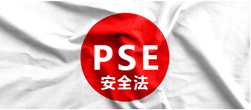 如何理解锂电池出口日本PSE认证？