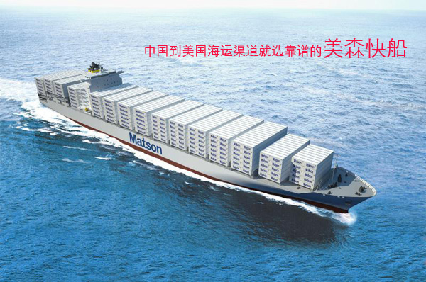 美森快船是中国到美国海运最靠谱的海运渠道