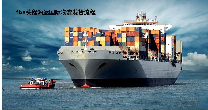 fba头程海运国际物流发货流程