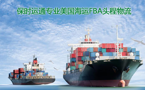 保时运通国际物流海运到美国亚马逊FBA仓库已经形成稳定航期