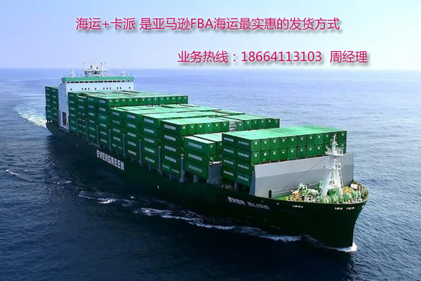 海运加卡派是最为节省的FBA发货渠道