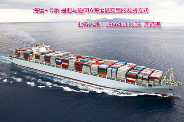 海运加卡派是最为节省的FBA发货渠道